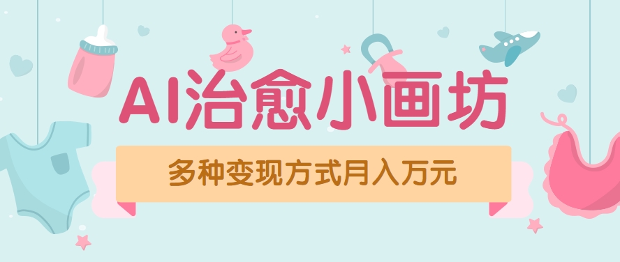 视频号项目“AI治愈小画坊”玩法，已赚700+，100%原创，全程无脑操作（详细教程）-3YVIP资源库
