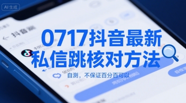 0717抖音最新私信跳核对方法，自测，不保证百分百可以-3YVIP资源库