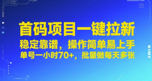 首码项目一键拉新，稳定靠谱，操作简单易上手，单号一小时70+，批量做每天多张【揭秘】-3YVIP资源库