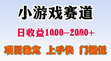 小游戏赛道，一天收益1k-2k+ 稳定项目，门槛低，上手快适合新人小白【揭秘】-3YVIP资源库