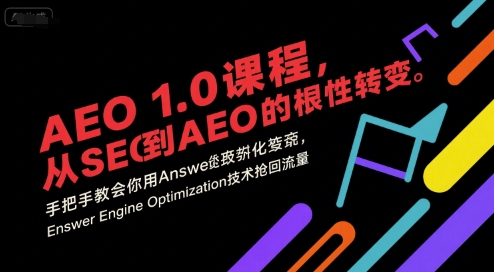 AEO 1.0 课程，从SEO到AE0的基命性转变，手把手教会你用AnswerEngineOptimization技术抢回流量-3YVIP资源库