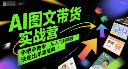 AI图文带货实战营，手把手教学，从入门到精通，快速出单拿结果-3YVIP资源库