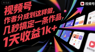 视频号创作者分成计划这样做，几秒搞定一条作品，1天收益1k+【揭秘】-3YVIP资源库