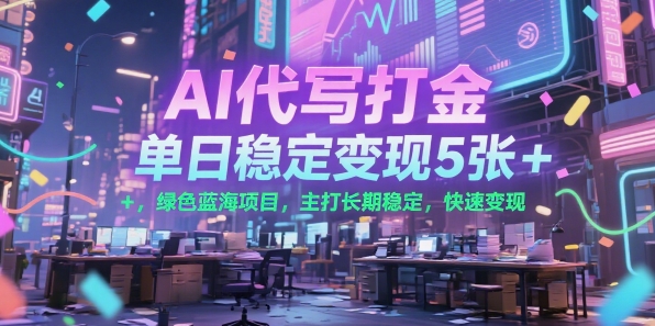 AI代写打金，单日稳定变现5张+，绿色蓝海项目，主打长期稳定，快速变现【揭秘】-3YVIP资源库