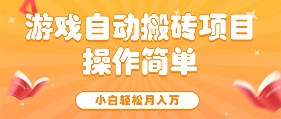 （15420期）游戏自动搬砖项目，小白轻松月入万，操作简单-3YVIP资源库