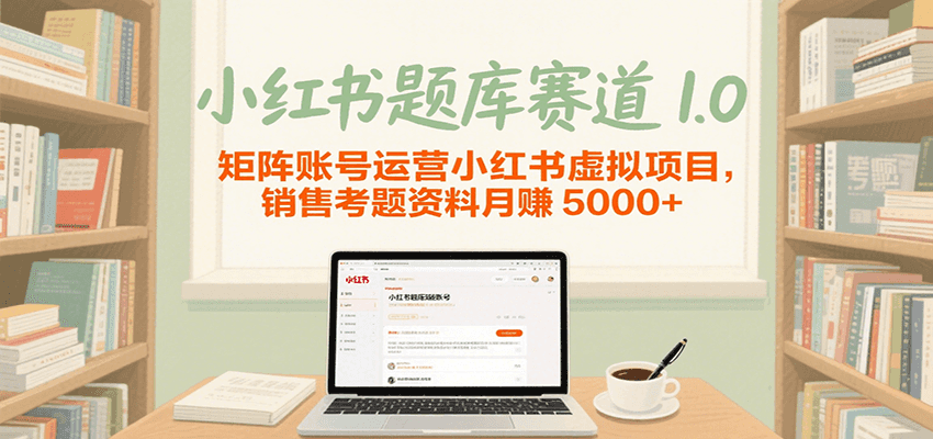 小红书题库赛道1.0，矩阵账号运营小红书虚拟项目，销售行业资格证考题资料月赚5000+-3YVIP资源库