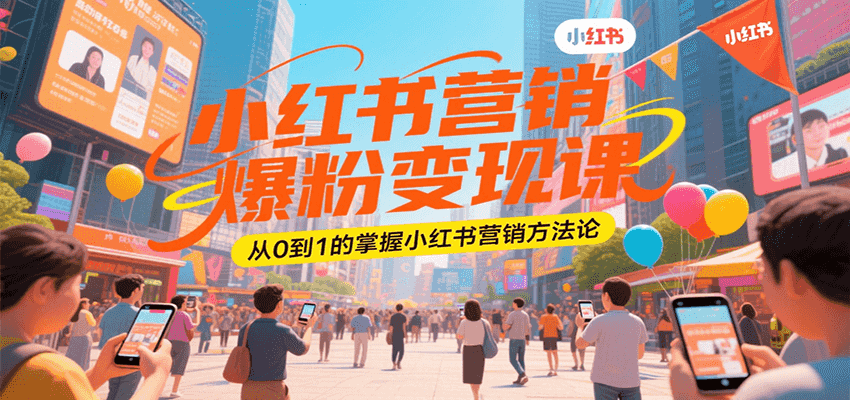 小红书营销爆粉变现课，从0到1的掌握小红书营销方法论-3YVIP资源库