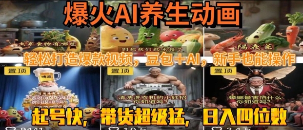 最新速成AI养生动画，轻松打造爆款视频，豆包＋AI，日入四位数【揭秘】-3YVIP资源库