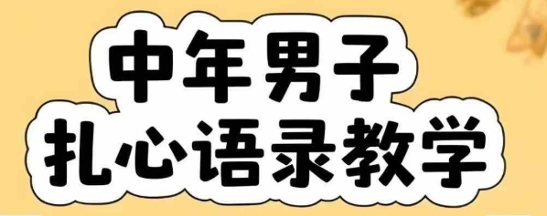 云天中年男人扎心语录图文视频，全套课程，含智能体，一键生成-3YVIP资源库