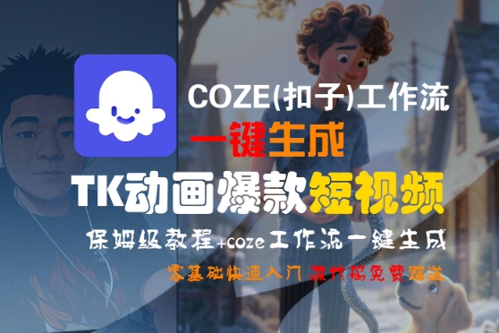 COZE(扣子)工作流一键生成TK动画爆款短视频，保姆级教程，零基础快速入门-3YVIP资源库
