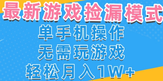游戏自动捡漏项目，最新玩法，小白单手机可操作，不用玩游戏。新手小白轻松月入1W+，操作简单【揭秘】-3YVIP资源库