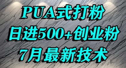 怎么打创业粉，PUA制造焦虑，单人日引500+精准流量-3YVIP资源库