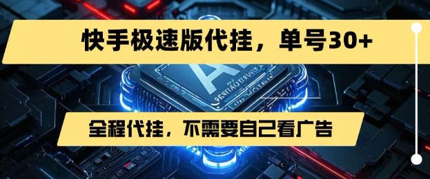 最新7月快手极速版掘金，无需自己看广告，一键代挂，单号30+-3YVIP资源库