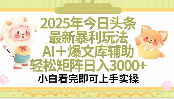 （15421期）2025年今日头条最新暴利玩法，一键生成爆款，轻松实现矩阵日入3000+-3YVIP资源库