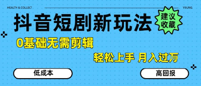 抖音短剧拉新新玩法，0基础无需剪辑，简单上手，轻松月入过W-3YVIP资源库