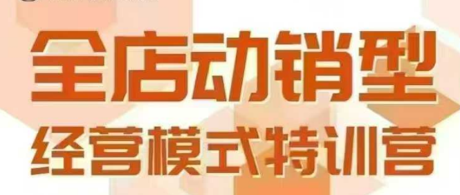 全店动销型经营模式，6月25-26日广州线下课，掌握全店动销模型和全流程方法论-3YVIP资源库