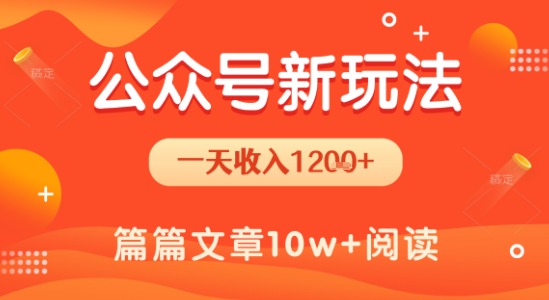 一天1.2k+，公众号流量主新玩法，操作简单容易上手-3YVIP资源库