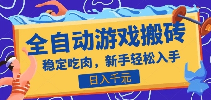 热门全自动游戏打金搬砖，日入1k，收益稳定见效快，上班副业首选项目【揭秘】-3YVIP资源库