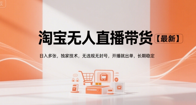 淘宝无人直播带货【最新】，日入多张，独家技术，无违规无封号，开播就出单，长期稳定【揭秘】-3YVIP资源库