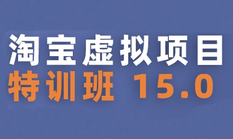 淘宝虚拟项目特训班15.0(更新2025)，适合新手或兼职操作，实现稳定收益-3YVIP资源库