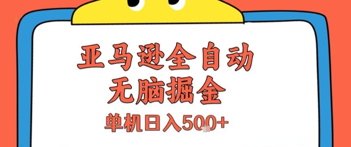 亚马逊全自动无脑掘金，无需人工，单机日入5张+【揭秘】-3YVIP资源库