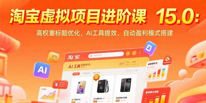 （15424期）淘宝虚拟项目进阶课15.0：高权重标题优化，AI工具提效，自动盈利模式搭建-3YVIP资源库
