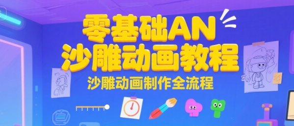 零基础AN沙雕动画教程，沙雕动画制作全流程-3YVIP资源库