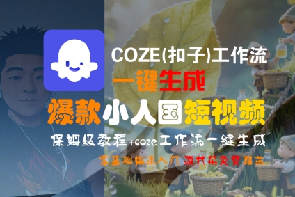 COZE(扣子)工作流一键生成爆款小人国短视频，保姆级教程，零基础快速入门-3YVIP资源库