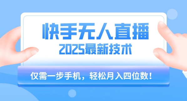 【快手无人直播】2025年最新玩法，只需一部手机，轻松月入四位数【揭秘】-3YVIP资源库