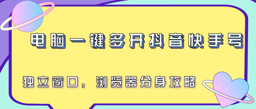 电脑一键多开抖音快手号，独立窗口，浏览器分身攻略-3YVIP资源库