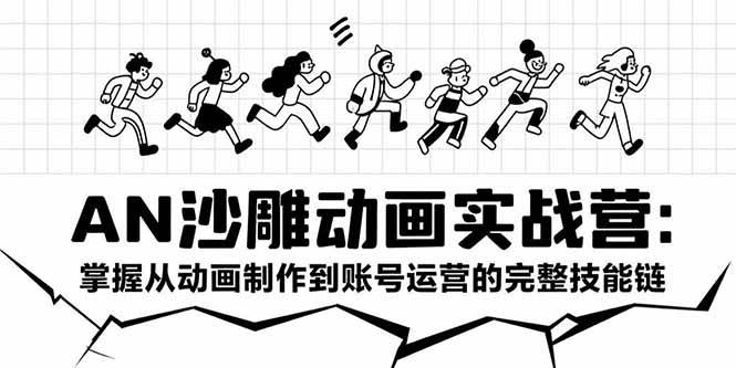 （15425期）AN沙雕动画实战营：掌握从动画制作到账号运营的完整技能链-3YVIP资源库