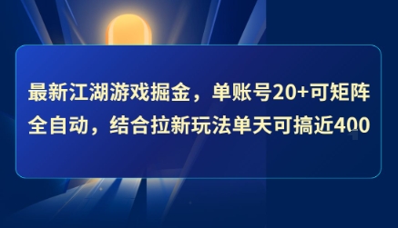 最新江湖游戏掘金，单账号20+可矩阵全自动 ，结合拉新玩法单天可搞4张+【揭秘】-3YVIP资源库