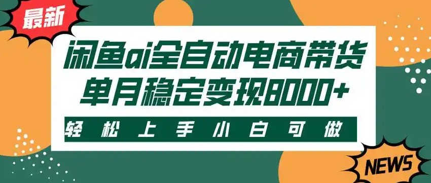 闲鱼Ai全自动智能带货 稳定可批量 单人全职轻松月入2w+-3YVIP资源库