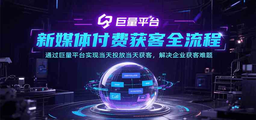 新媒体付费获客全流程，通过巨量平台实现当天投放当天获客，解决企业获客难题-3YVIP资源库