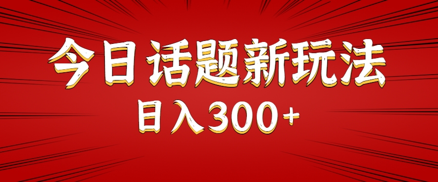 今日话题新玩法，几分钟可以制作一个，多种变现玩法日入300+-3YVIP资源库
