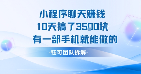 小程序聊天挣钱10天搞了3.5k，有一部手机就能做的-3YVIP资源库