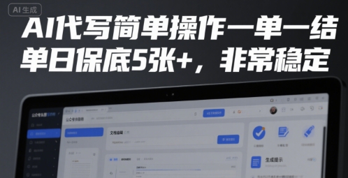 AI代写简单操作一单一结，单日保底5张+，非常稳定【揭秘】-3YVIP资源库