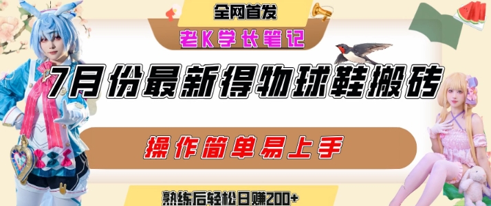 七月最新得物视频搬砖加球鞋搬砖玩法，可以多号矩阵操作，快速起号拉爆流量-3YVIP资源库