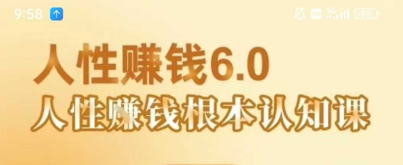 村西边老王《人性賺钱6.0》，懂人性賺钱就会很轻松【音频课】-3YVIP资源库