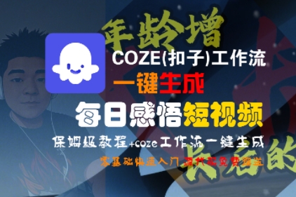 COZE(扣子)工作流一键生成每日感悟短视频，保姆级教程，零基础快速入门-3YVIP资源库