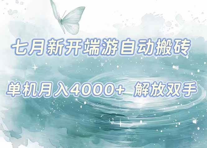 （15435期）7月新开端游自动搬砖项目，单机稳定月入4000+纯自动项目，上车即吃肉。-3YVIP资源库
