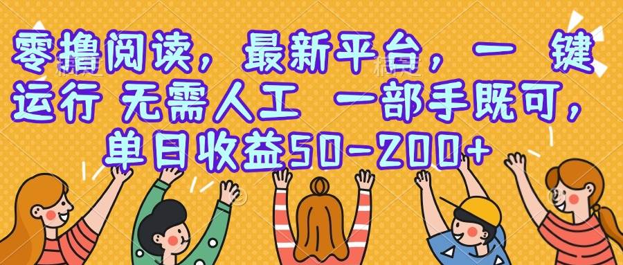 （15436期）零撸阅读，最新平台，一键运行，无需人工 一部手机即可，单日收益50-200+-3YVIP资源库