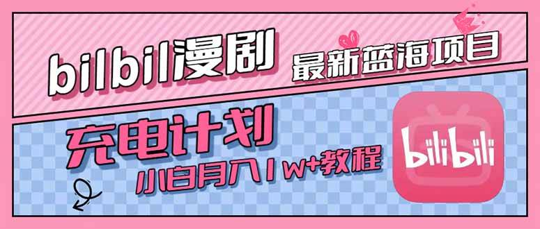 （15437期）最新蓝海项目，B站充电计划，小白也能月入1w+-3YVIP资源库