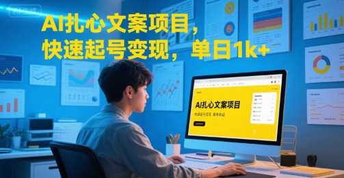 AI扎心文案项目，快速起号变现，单日1k+-3YVIP资源库