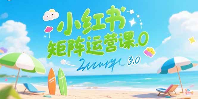 （15443期）小红书矩阵运营课3.0：AI内容生产/伪原创技巧/批量产图/创业粉引流技术-3YVIP资源库