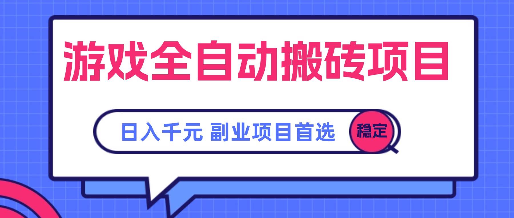 （15444期）游戏全自动搬砖项目，日入千元，副业项目首选-3YVIP资源库