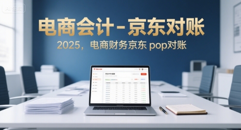 电商会计-京东对账2025，电商财务京东pop对账-3YVIP资源库