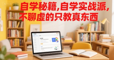 自学秘籍，自学实战派，不聊虚的只教真东西-3YVIP资源库