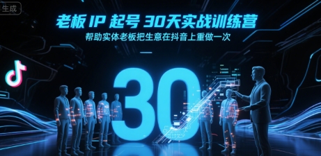 老板IP起号30天实战训练营，帮助实体老板把生意在抖音上重做一次-3YVIP资源库
