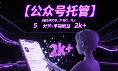 【公众号托管 】我提供文章，你发布，每天5分钟，单篇收益2k+【揭秘】-3YVIP资源库